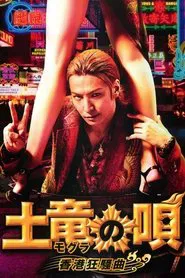The Mole Song: Hong Kong Capriccio movie poster