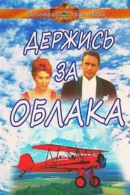 Hold on to the Clouds movie poster
