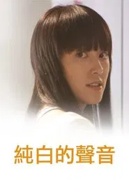 純白的聲音 movie poster