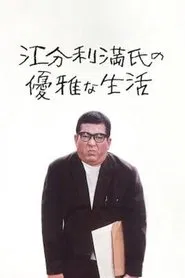 Poster do filme The Elegant Life of Mr. Everyman