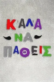 Καλά να πάθεις tv show poster