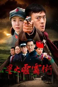 星火云雾街 tv show poster