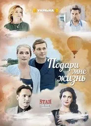 Подари мне жизнь tv show poster