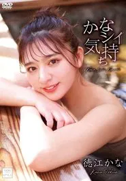 かなシイ気持ち/徳江かな movie poster