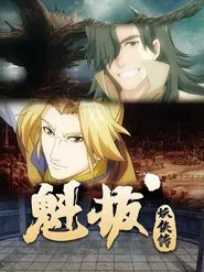 魁拔妖侠传 tv show poster