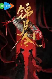 锦月令 tv show poster