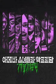 Idiot Girls and School Ghost: School Anniversary movie poster