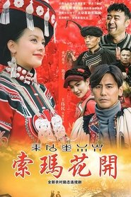 索玛花开 tv show poster