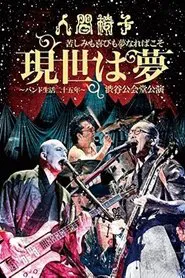 NINGEN ISU Pain and Joy is a Dream "This World is a Dream - Band Life 25th Anniversary -" in Shibuya Public Hall movie poster
