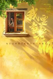 I Want to Be a Teacher. movie poster