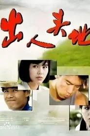 出人头地 tv show poster