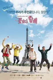 Grandpas Over Flowers tv show poster