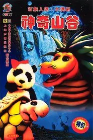 神奇山谷 tv show poster