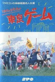 Mr. Hacchaki's Tokyo Game movie poster