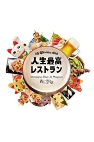 Jinsei Saikou Restaurant tv show poster