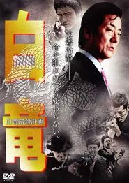 Hakuryu 7: Assassination Plan for Hakuryu movie poster