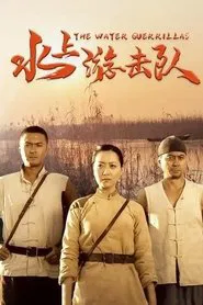 Poster da série 水上游击队