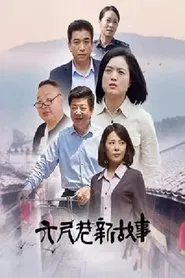 六尺巷新故事 tv show poster