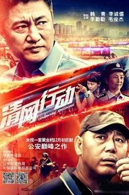 清网行动 tv show poster