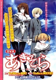 あきそら～夢の中～ movie poster