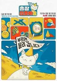 출장십오야2 - 하이브편 tv show poster