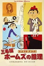 Tom Cat Holmes' Deduction movie poster