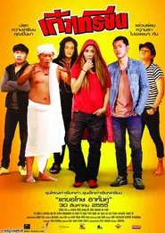 เก๋าเกรียน movie poster