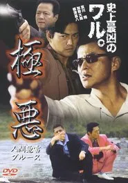 Poster do filme 極悪　人間魚雷ブルース