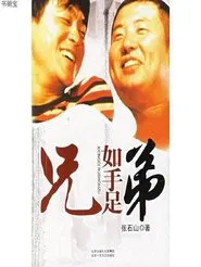 Poster da série 兄弟如手足