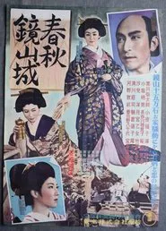 春秋鏡山城 movie poster