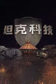 坦克科技 tv show poster