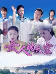 女人的天空 tv show poster