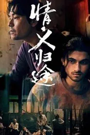 情义归途 movie poster