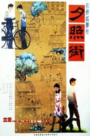 Poster do filme 夕照街