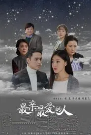 Poster da série 最亲最爱的人