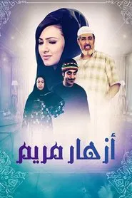أزهار مريم tv show poster