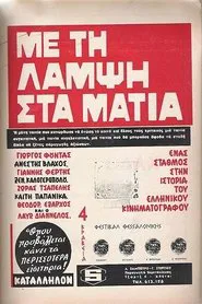 Με Τη Λάμψη Στα Μάτια movie poster