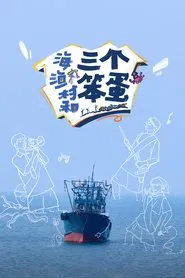 海、渔村和三个笨蛋 tv show poster