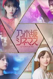 Nogizaka Cinemas: STORY of 46 tv show poster