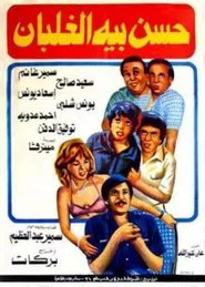Hassan Beh El Ghalban movie poster