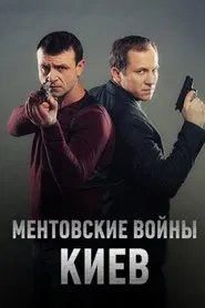 Ментовские войны. Киев tv show poster