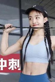安小雨跳绳课 tv show poster