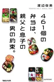 461 Thank-you's: Father and Son Bonding through Bento of Love movie poster