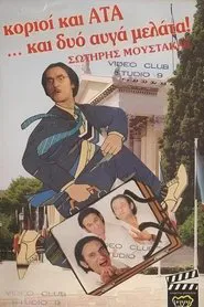 Korioi kai ATA... kai dyo avga melata movie poster