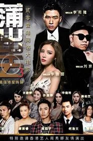 蒲出去3 movie poster