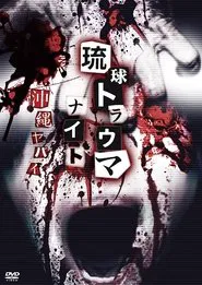 Ryukyu Trauma Night: Okinawa is dangerous movie poster