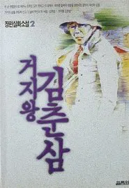 Kim Chun-sam, the King of Beggars movie poster