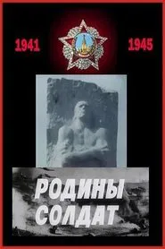 Родины солдат movie poster