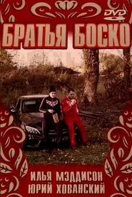 БРАТЬЯ БОСКО | BOSCO BROTHERS movie poster