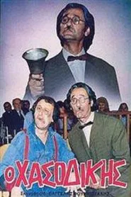 Ο χασοδίκης movie poster